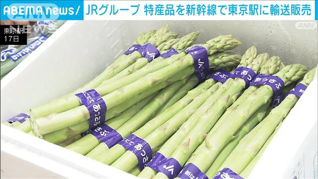 JRグループ　各地の特産物を新幹線で東京駅に輸送販売