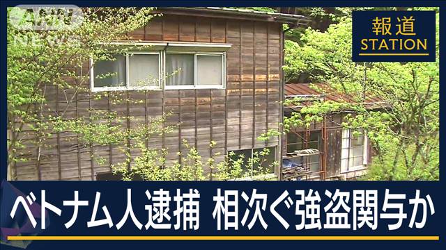 “技能実習生”を違法行為に誘うSNS投稿も…相次ぐ強盗関与か　ベトナム人逮捕