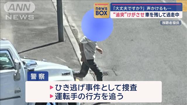 「大丈夫ですか?」声かけるも…“追突”けがさせ車を残して逃走中