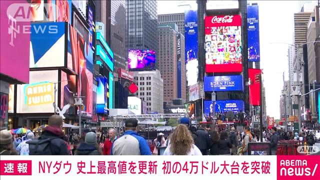 【速報】ダウ平均株価が史上初めて4万ドルの大台を突破　ニューヨーク株式市場