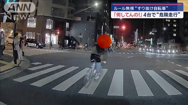 ルール無視“すり抜け自転車”「何してんの！」4台で“危険走行”