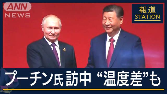 さらなる経済連携目指すロシア…頼みの中国　関係強化も温度差も