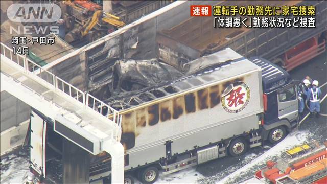 首都高追突3人死亡事故　トラック運転手の勤務先を家宅捜索