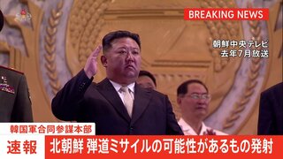 【速報】北朝鮮が弾道ミサイルを発射 韓国軍