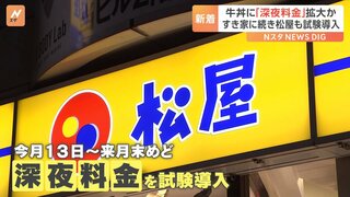 すき家に続いて「松屋」も深夜料金を試験導入　全商品に7%～10%を加算　すき家は導入後も客数増加