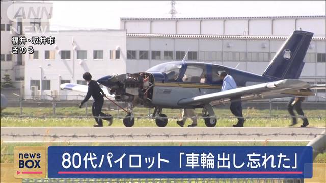 80代パイロット「車輪出し忘れた」　小型プロペラ機が胴体着陸