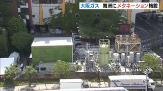 生ゴミを使って都市ガスの原料「メタン」を製造　大阪ガスが「メタネーション」施設を舞洲に建設