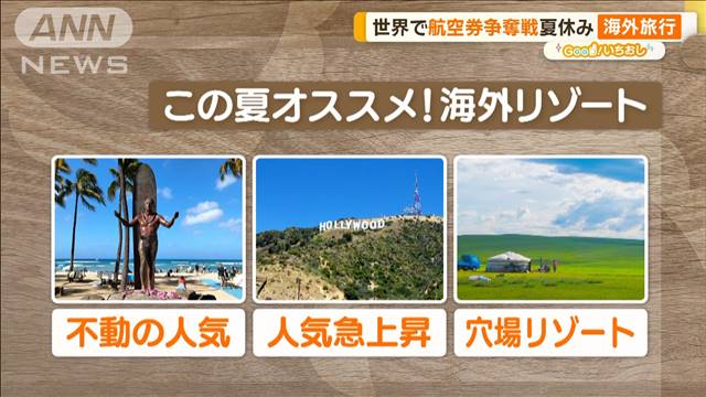 LAで大谷に会える？夏の海外旅行　穴場はモンゴル…ゲル体験も【グッド！いちおし】