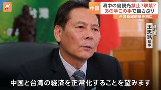 台湾新総統誕生を前に…中国との関係に揺れる島　禁止された中国からの観光　土産物店は「早く解禁して欲しい」