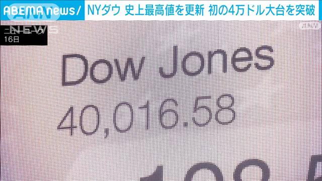 NYダウ 史上最高値を更新 初の4万ドル大台を突破