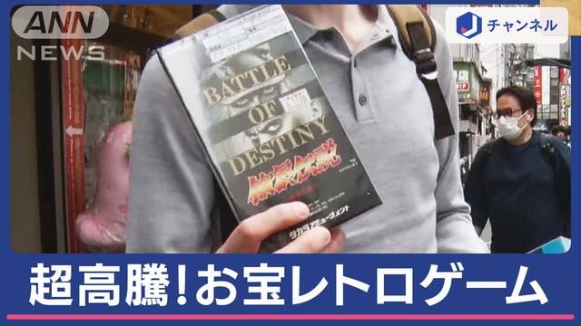 外国人殺到“お宝”レトロゲームが高騰 150万円買い取りも！