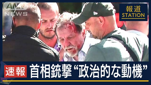 「“ポピュリズム”浸透して誕生した政権」スロバキア首相銃撃　動機は“政治”