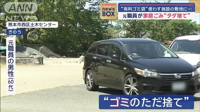 “有料ゴミ袋”使わず施設の敷地に…　元職員が家庭ごみ“タダ捨て”