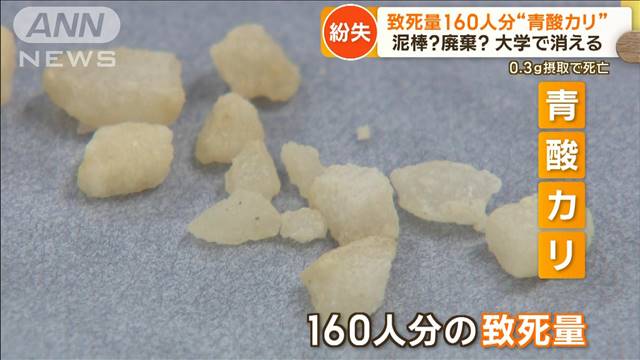 致死量160人分“青酸カリ”紛失　泥棒？廃棄？大学で消える　0.3g摂取で死亡