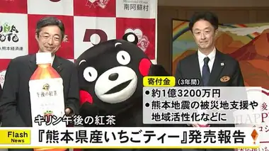 「熊本県産いちごティー」売り上げ金の一部を熊本地震の被災地支援に【熊本】