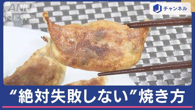 “絶対失敗しない”餃子の焼き方 焦げない！つかない！コツは2つ…“距離”と“お湯”