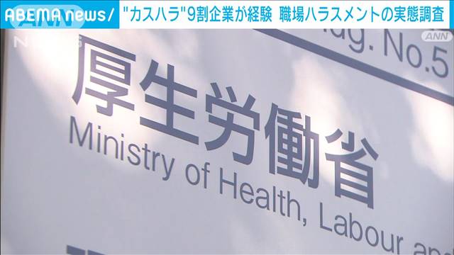 “カスハラ”9割企業が経験　職場ハラスメントの実態調査　厚労省