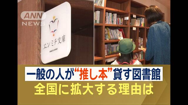 一般の人が“推し本”貸す図書館　全国拡大の理由は？　先駆者・図書館館長の思い