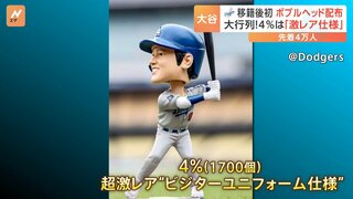 移籍後初の大谷翔平“ボブルヘッド” 大行列で試合前に配布終了　4%は“激レア”なビジターユニ