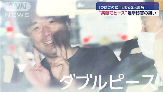 “笑顔でピース”選挙妨害の疑い　「つばさの党」代表ら3人逮捕