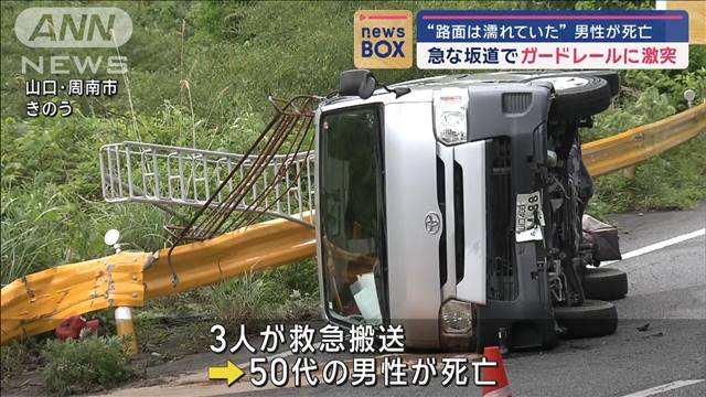 “路面は濡れていた”急な坂道でガードレールに激突　男性が死亡