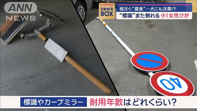 標識また倒れ小1女児けが 相次ぐ“腐食”犬にも注意!?