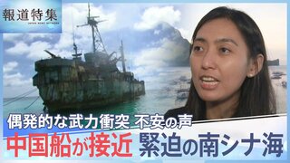 「中国船4隻に囲まれ…」緊迫の南シナ海　補給物資を届けるフィリピン民間船に同行、領有権対立の最前線【報道特集】