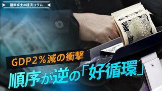 GDP2％減の衝撃、順序が逆の「好循環」個人消費は「リーマンショック」以来の4四半期連続マイナス【播摩卓士の経済コラム】