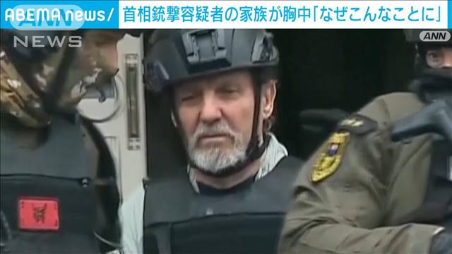 スロバキア首相銃撃　訴追された容疑者は“アマチュア詩人”息子「なぜこんなことに」