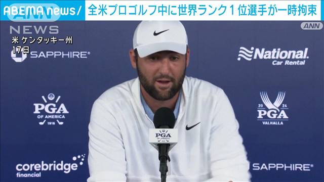 ゴルフ世界ランク1位選手　暴行などの疑いで一時拘束　釈放され大会出場は続行