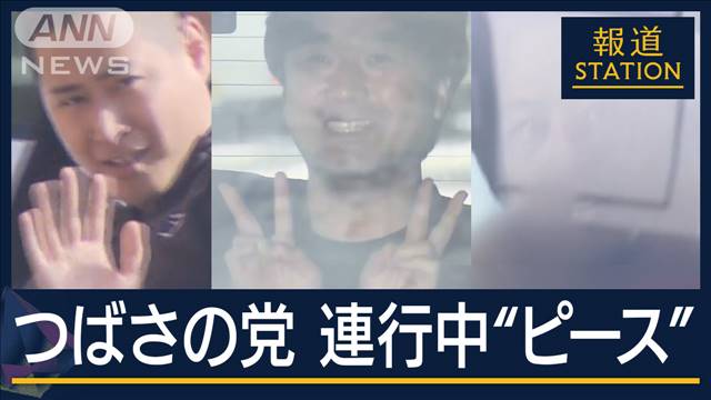 「任意での捜査に限界」逮捕の背景は？“選挙妨害”の疑い『つばさの党』幹部3人逮捕