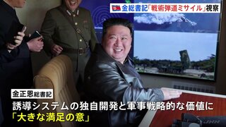 金正恩総書記「大きな満足」 “戦術弾道ミサイル”の試射を視察と国営メディア報じる