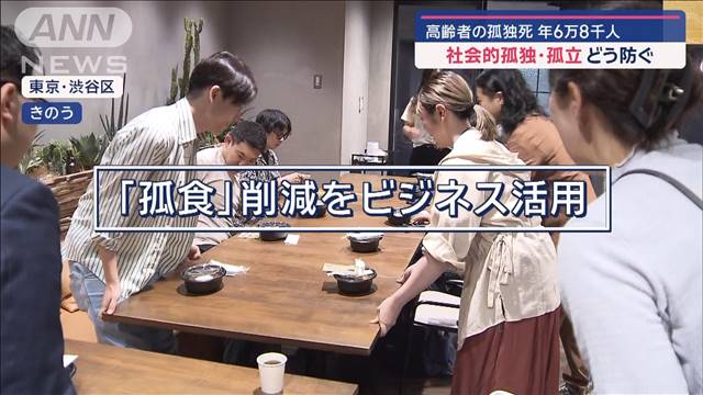 高齢者の孤独死 年6万8千人　社会的孤独・孤立 どう防ぐ