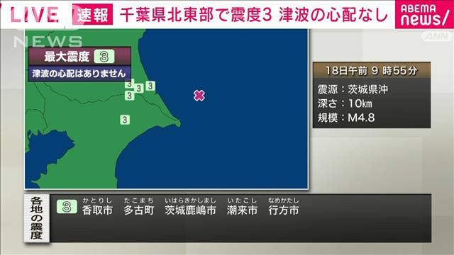 千葉北東部・茨城南部で震度3　午前9時55分ごろ　津波の心配なし