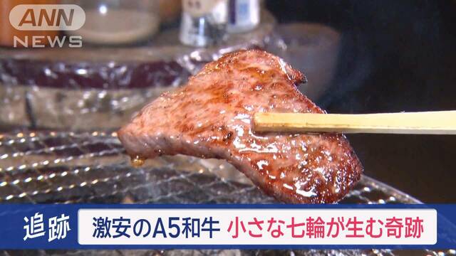 “極せまグルメ”小さな七輪が生む奇跡　開店以来…300組以上の“カップル誕生”