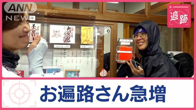 ご利益3倍？“逆打ち”お遍路さんの人間模様　家族で野宿、山道で迷子…思わず涙も