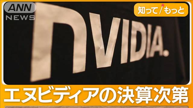 NYダウ　終値で史上初の4万ドル台　定着するかは「エヌビディア」の決算次第