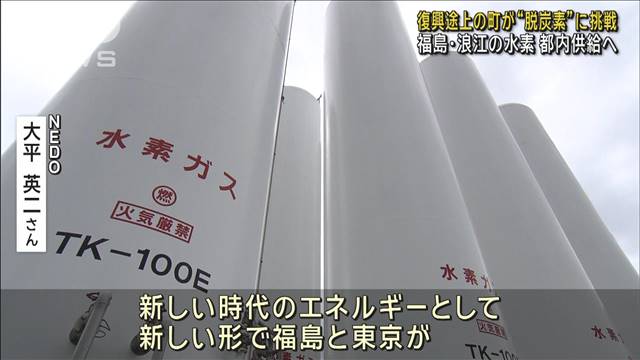 復興途上の町が“脱炭素”に挑戦　福島・浪江産の水素　都内供給へ