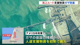 ガザ地区に海からの支援物資が到着　アメリカ軍が船で運ぶ