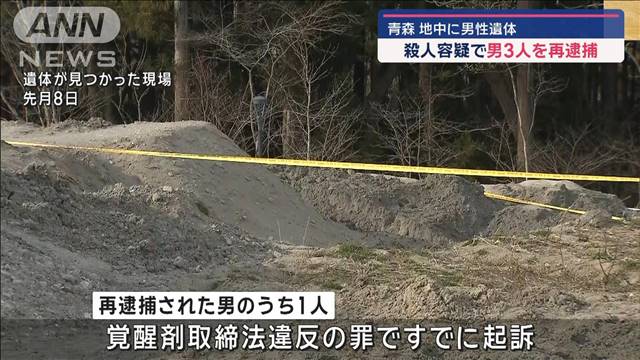 地中に男性遺体 殺人容疑で男3人を再逮捕　青森