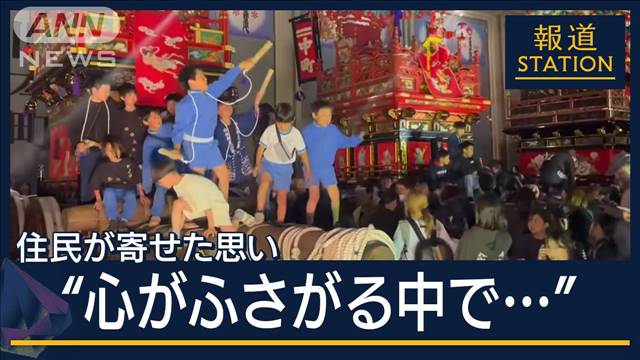 「復旧復興の力に」液状化の爪痕が残るなか…開催を決断　富山『伏木曳山祭』