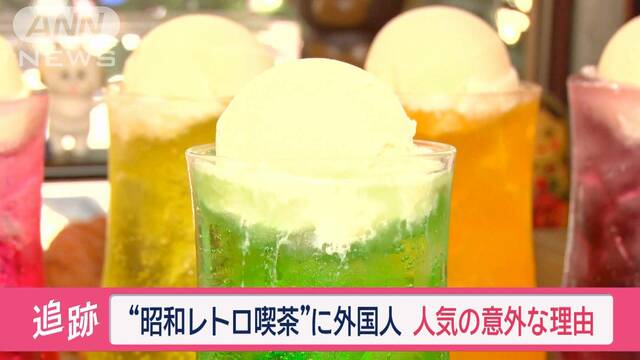 “昭和レトロ”喫茶店に外国人が殺到！なぜ？　常連客には…吉永小百合、芥川賞作家も