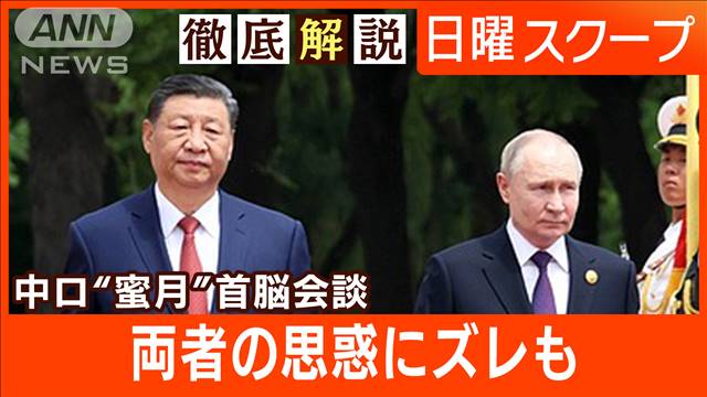 【5期目プーチン氏が国賓訪中】中ロ首脳会談で関係深化“結束誇示”新冷戦の展開は？