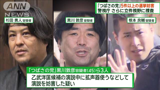 「つばさの党」演説妨害5件以上確認 立件視野に捜査