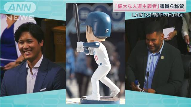 “極めて異例”  LA市『大谷翔平の日』制定 本人サプライズ登場に市議ら驚き