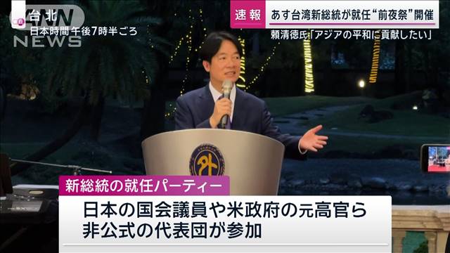 あす台湾新総統が就任“前夜祭”開催　頼清徳氏「アジアの平和に貢献したい」