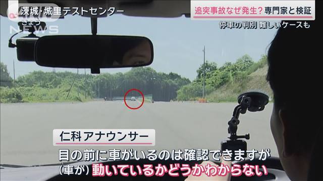 停車中の車に直前まで気付かないケースも…高速道路に潜む危険 専門家と検証