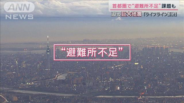 首都直下地震では“避難所不足”に？在宅避難推奨も…浮かぶ都市部ならではの課題