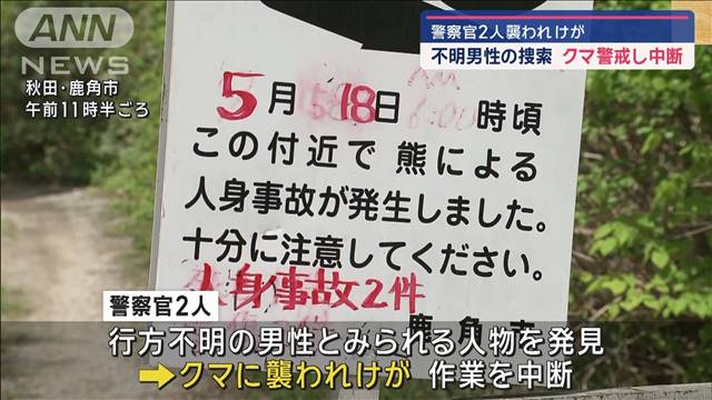 不明男性の捜索　クマ警戒し中断　警察官2人襲われけが　秋田・鹿角市