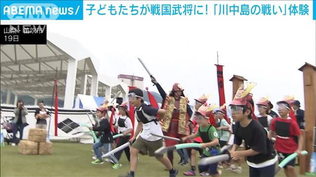 いざ出陣じゃ！「川中島の戦い」を子どもたちが体験　スポンジの武器で戦国バトル